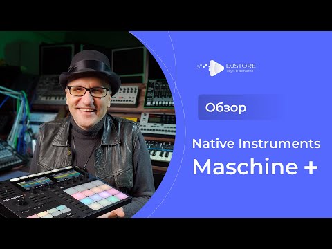 Видео: Обзор Native Instruments Maschine Plus. Особенности работы. Примеры использования.