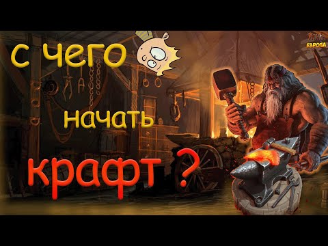 Видео: С ЧЕГО НАЧАТЬ КРАФТИТЬ ❓ в Альбион Онлайн/ Albion Online!