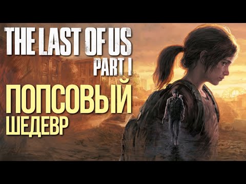 Видео: THE LAST OF US: PART 1. REMASTERED - ОБЗОР ИГРЫ | ШЕДЕВР ИЛИ ПОПСА?