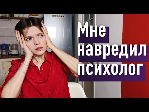 Видео: Как мне навредил психоанализ. Психоаналитик нанёс травму: что такое ятрогения