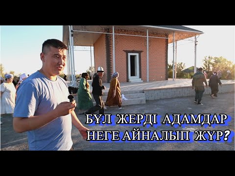 Видео: ЕКІНШІ МЕККЕ АТАНҒАН ЖЕРДІ ТАПТЫҚ