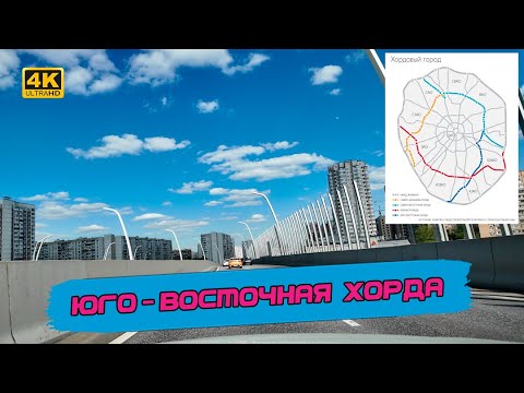 Видео: Магистраль-спасение, а все ли действительно так хорошо? Юго-Восточная хорда [4k60fps]