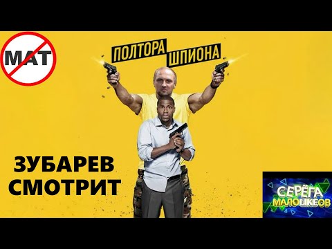 Видео: ЗУБАРЕВ СМОТРИТ «ПОЛТОРА ШПИОНА» | ЛУЧШЕЕ С ПРОСМОТРА
