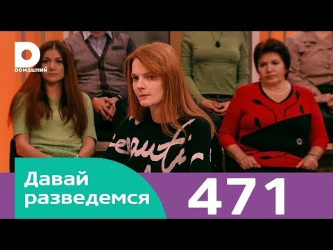 Видео: Давай разведемся | Выпуск 471