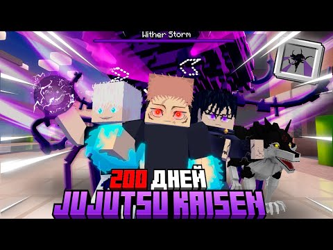 Видео: МЫ ВЫЖИЛИ 200 ДНЕЙ в Jujutsu Kaisen и СРАЗИЛИ БУРЮ в Майнкрафт!