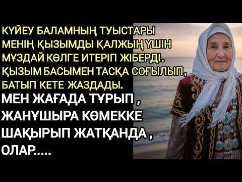 Видео: МЕН ЖАҒАДА ЖАНҰШЫРА ТҰРЫП КӨМЕККЕ ШАҚЫРЫП ЖАТҚАНДА ОЛАР...#аудиокітап әсерлі әңгімелер 