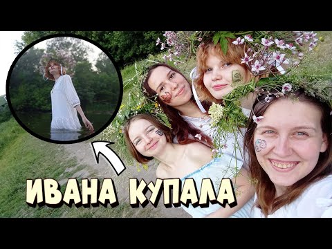 Видео: Ивана купала /VLOG/Лето