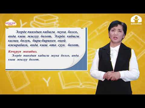 Видео: КЫРГЫЗ ТИЛИ 4-класс / Жөнөкөй жана татаал сын атоочтор / ТЕЛЕСАБАК 10.03.21