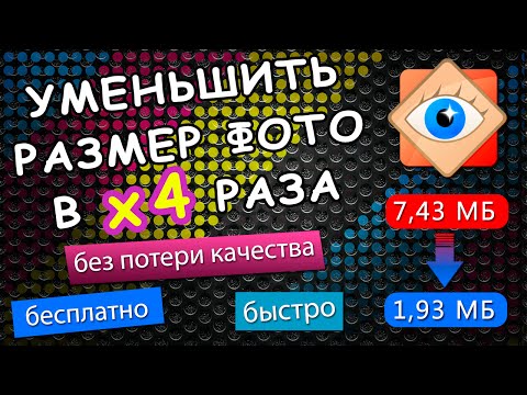 Видео: Как уменьшить ВЕС фотографии в 4 раза? Без потери качества!