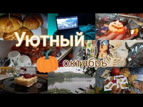 Видео: 🕯️🍂Cozy vlog: уютный октябрь, шарлотка, фильмы, room decor