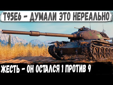 Видео: T95E6 ● Уникум 1 против 9! Сыграл нереальный бой один на миллион