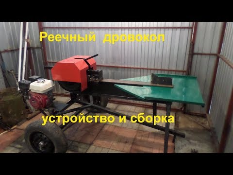 Видео: Самодельный реечный дровокол, устройство и сборка.