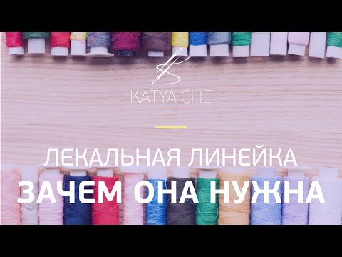 Видео: Лекальная линейка: зачем нужна и как пользоваться