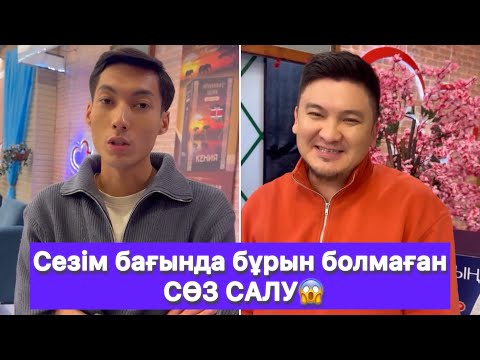 Видео: Сезім бағында бұрын болмаған СӨЗ САЛУ😱