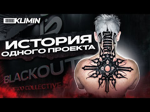 Видео: Татуировка на ГОЛОВЕ + ПЕРЕКРЫТИЕ за 2 дня ПОДРЯД! История одной татуировки в Питере.