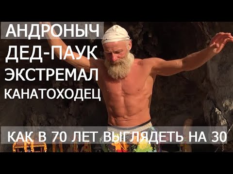 Видео: Андроныч. Дед-паук. Как в 70 выглядеть на 30.