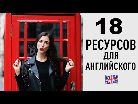 Видео: УЧИ АНГЛИЙСКИЙ САМОСТОЯТЕЛЬНО - 18 РЕСУРСОВ