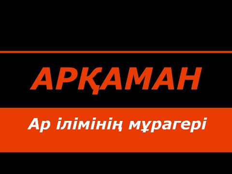 Видео: Арқаман - ар ілімінің мұрагері | #рух #арқаман #ілім #қуат