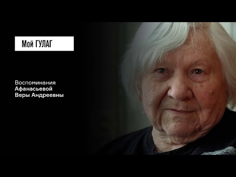 Видео: Афанасьева В.А.: «Никто не пустил нас ночевать» | фильм #274 МОЙ ГУЛАГ