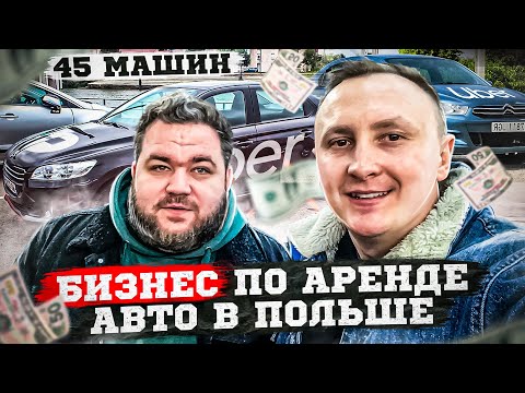 Видео: Бизнес по Аренде Авто в Польше Под Такси! Стоит ли Начинать??? Uber Варшава 2022