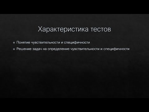 Видео: Чувствительность и специфичность теста