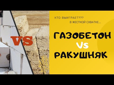 Видео: Кто выиграет в схватке: газобетон или камень ракушечник?