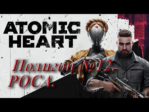 Видео: №29. Atomic Heart. Полигон № 12. РОСА.