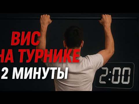 Видео: ПРОДОЛЖАЕМ ВЖАРИВАТЬ | Путь к 2 минутам висе на турнике! | Челлендж 