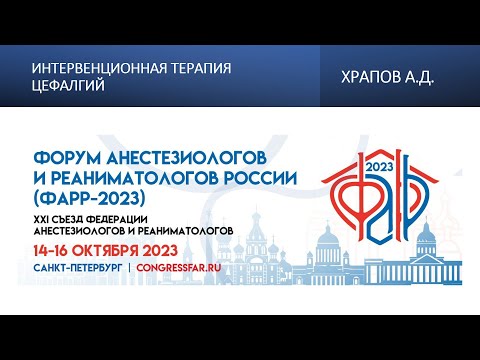 Видео: Интервенционная терапия цефалгий. Храпов А.Д.