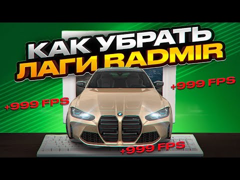 Видео: КАК УБРАТЬ ЛАГИ В РАДМИР РП || КАК ПОВЫСИТЬ FPS В  RADMIR RP