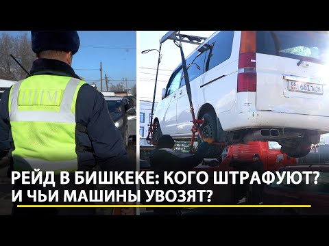 Видео: Бишкек: Рейд против таксистов. Кого штрафуют и чьи машины забирают на штрафстоянку?