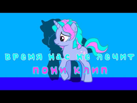 Видео: ~Пони клип~  Время нас не лечит (MLP)