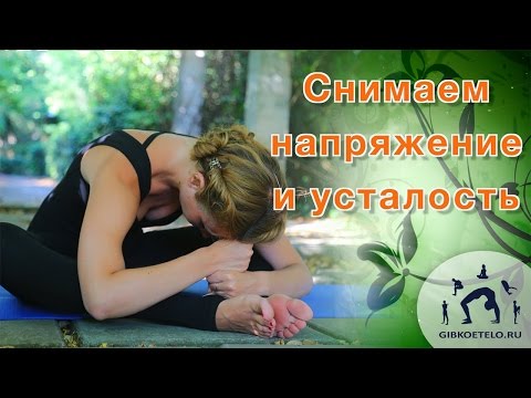 Видео: Комплекс РЕЛАКС / Снимаем напряжение, усталость и боль в спине