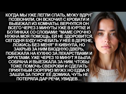 Видео: Муж поехал навестить больную свекровь и я поехала за ним, не предупредив его. Но едва я зашла…