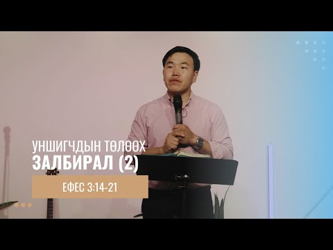 Видео: Ефес 3:14-21// Уншигчдын төлөөх залбирал (2)