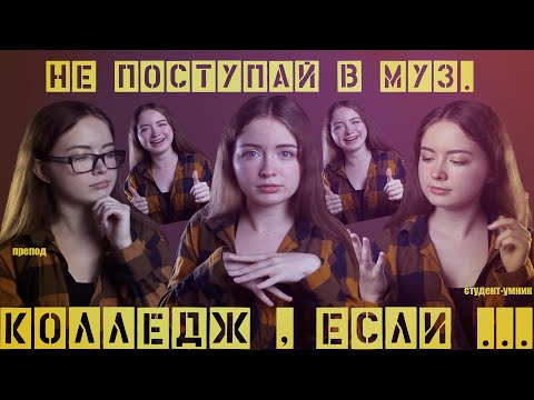 Видео: Не поступай на классику в муз. колледж, если...