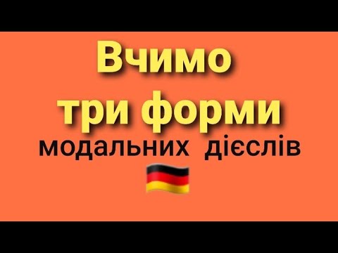 Видео: Модальні дієслова wollen, sollen, müssen, können, mögen, dürfen