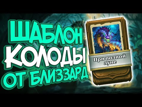 Видео: Hearthstone Ведьмин лес - Шаблон жреца ''При Полной луне'' (КД#130)