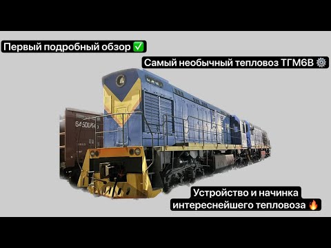 Видео: 60Fps✅ Самый интересный и необычный тепловоз 🤔 Обзор ТГМ6В-0015, взгляд снаружи и под капот ТГМ6 ⚙️