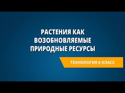 Видео: Растения как возобновляемые природные ресурсы
