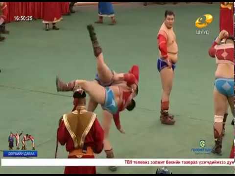 Видео: 2018 Цагаан сарын бөхийн барилдаан 4 даваа