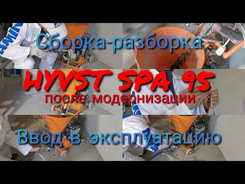 Видео: HYVST SPA 95 после модернизации сборка разборка ввод в эксплуатацию