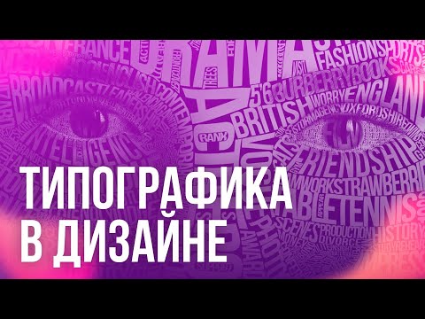 Видео: Типографика в графическом дизайне. Основные правила типографики. Как оформить текст