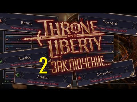 Видео: Throne and Liberty - проблемы РУ TL + последние новости. БАНЫ за РМТ. Отсутствие конкуренции - тупик