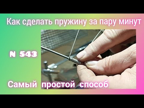 Видео: Как сделать пружину за пару минут. Самый простой способ.
