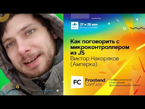 Видео: Как поговорить с микроконтроллером из JS / Виктор Накоряков (Амперка)