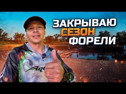 Видео: Закрываю форелевый сезон! Безлимит "у Дарьи". Мега пассивная форель в жару!!!