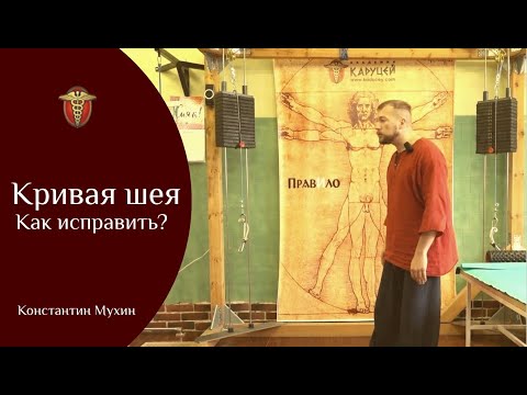 Видео: Кривая шея. Как исправить? | Константин Мухин
