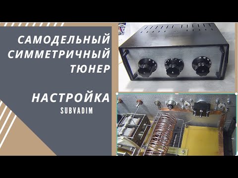 Видео: Самодельный симметричный тюнер.Черновая слесарка. Настройка @SubVadim
