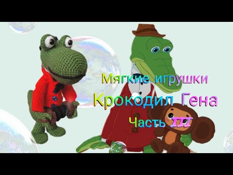 Видео: Крокодил Гена. Показываю схему подробно крючком. Часть IІІ